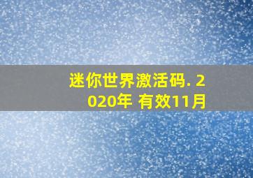 迷你世界激活码. 2020年 有效11月